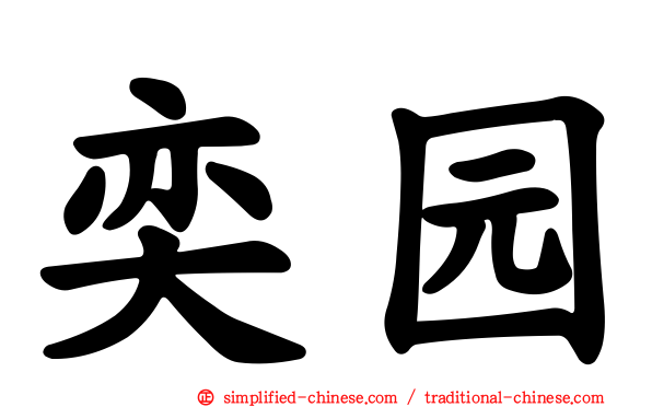 奕园