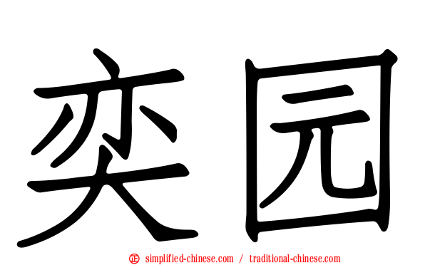 奕园