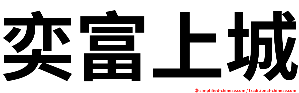 奕富上城