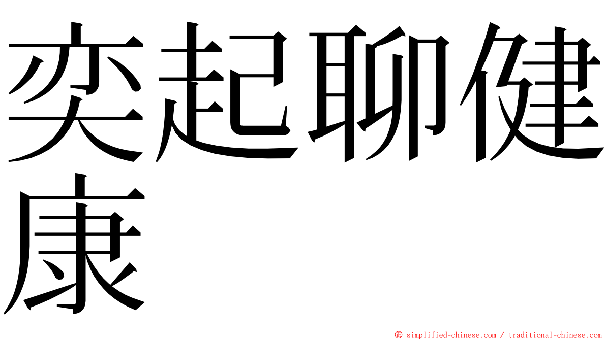 奕起聊健康 ming font