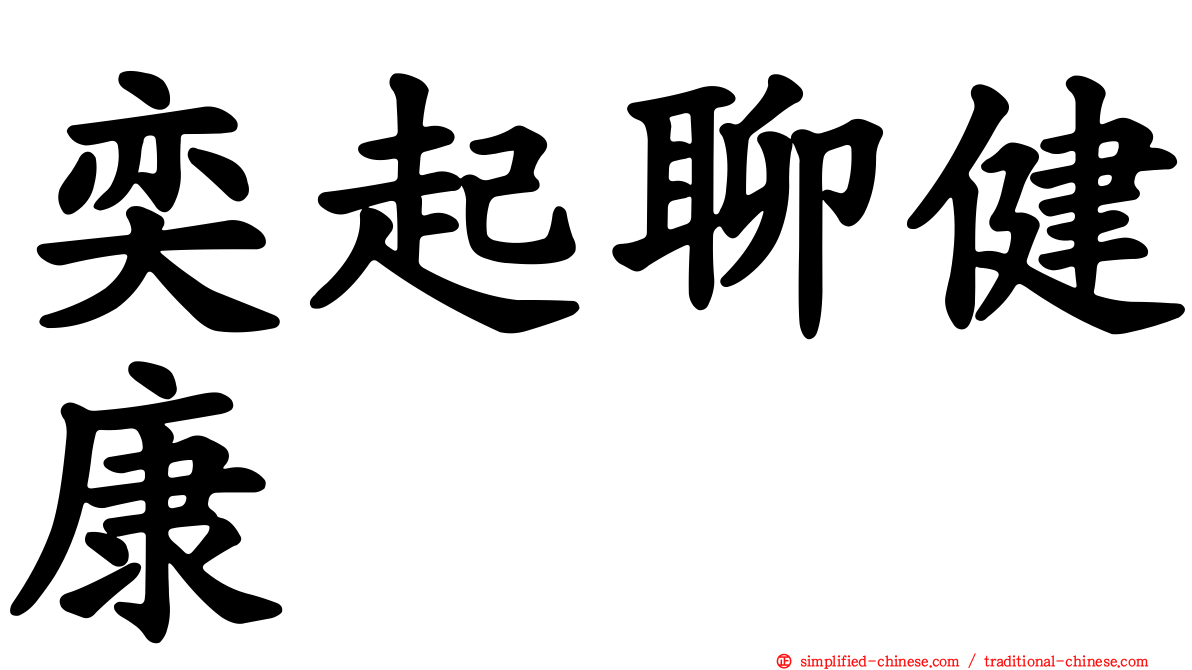 奕起聊健康