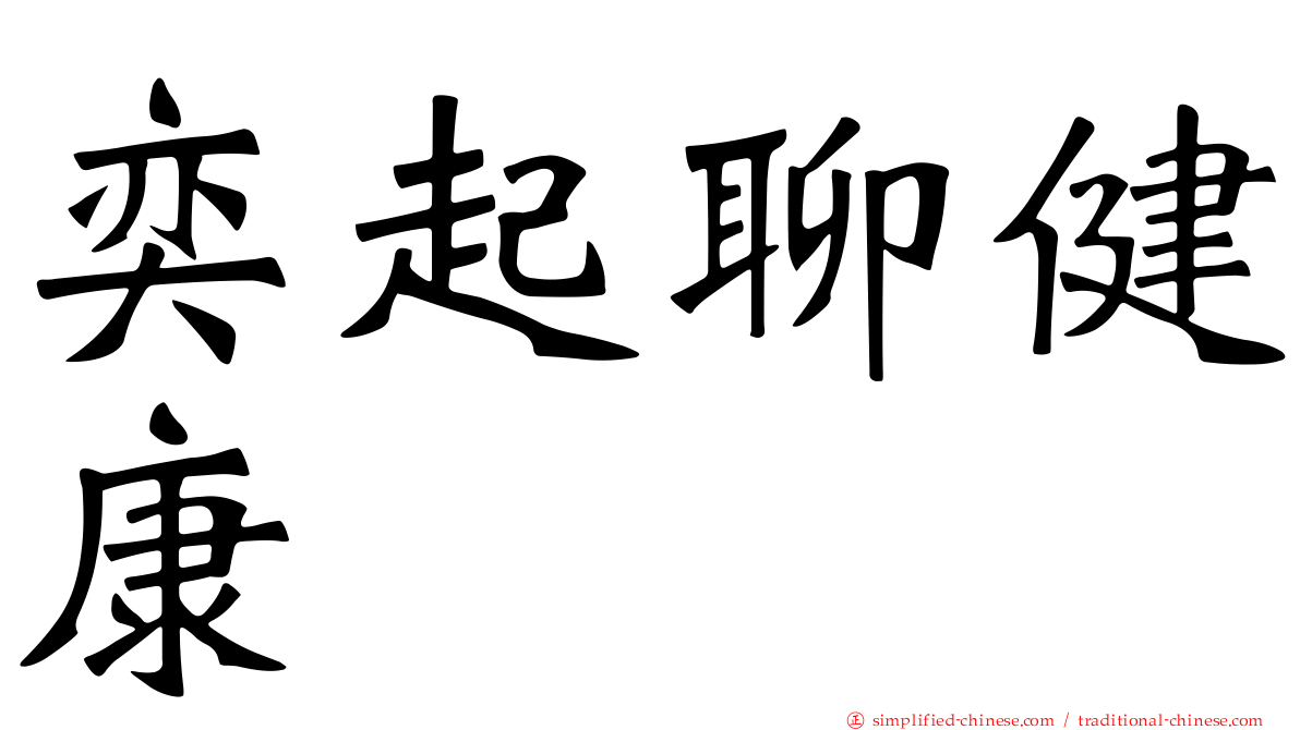 奕起聊健康