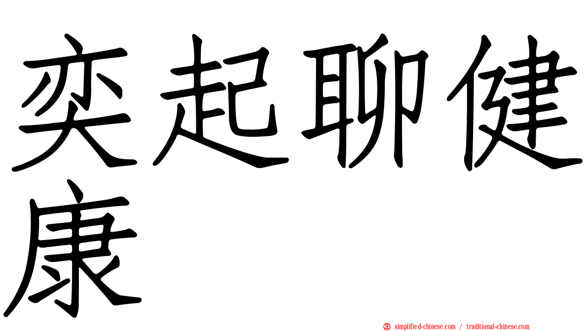 奕起聊健康