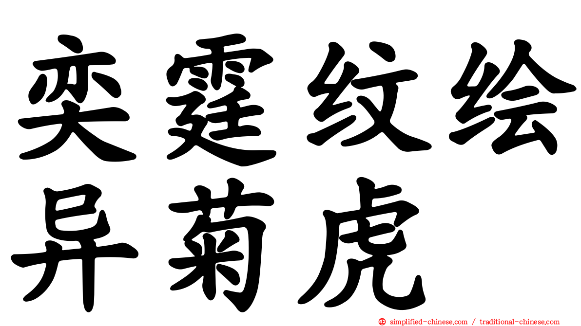 奕霆纹绘异菊虎