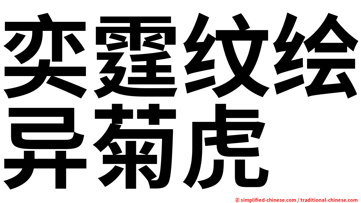 奕霆纹绘异菊虎