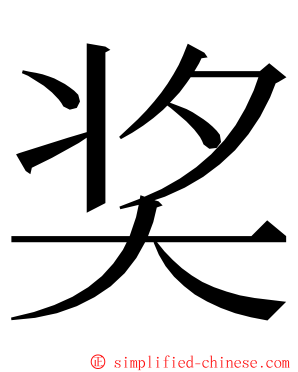 奖 ming font