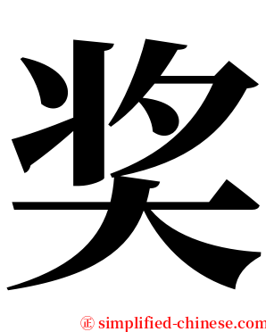 奖 serif font