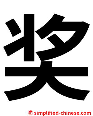 奖