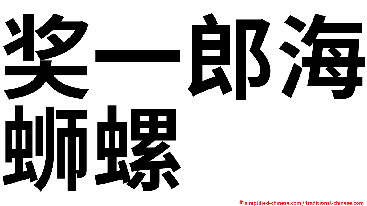 奖一郎海蛳螺