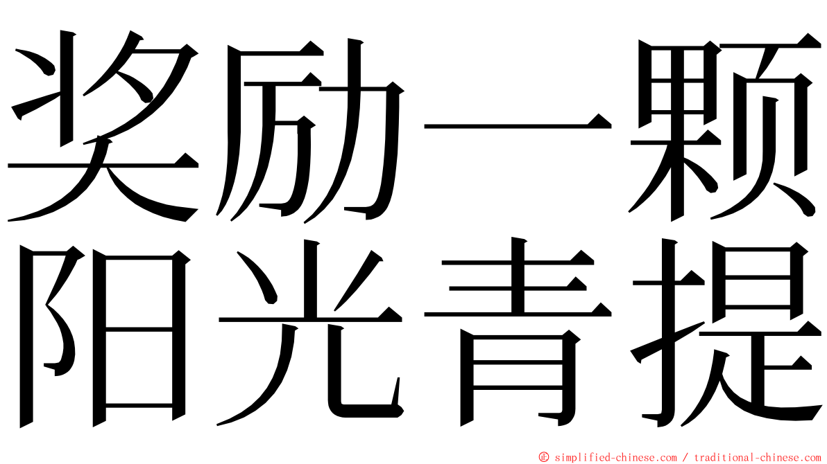 奖励一颗阳光青提 ming font