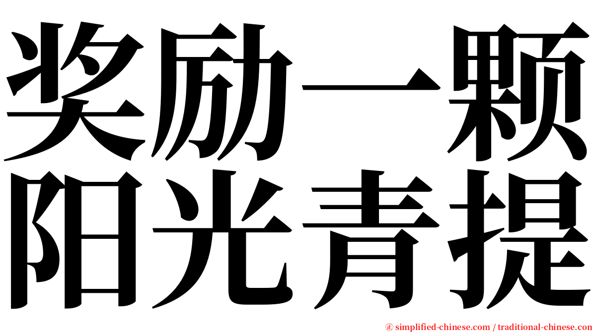 奖励一颗阳光青提 serif font