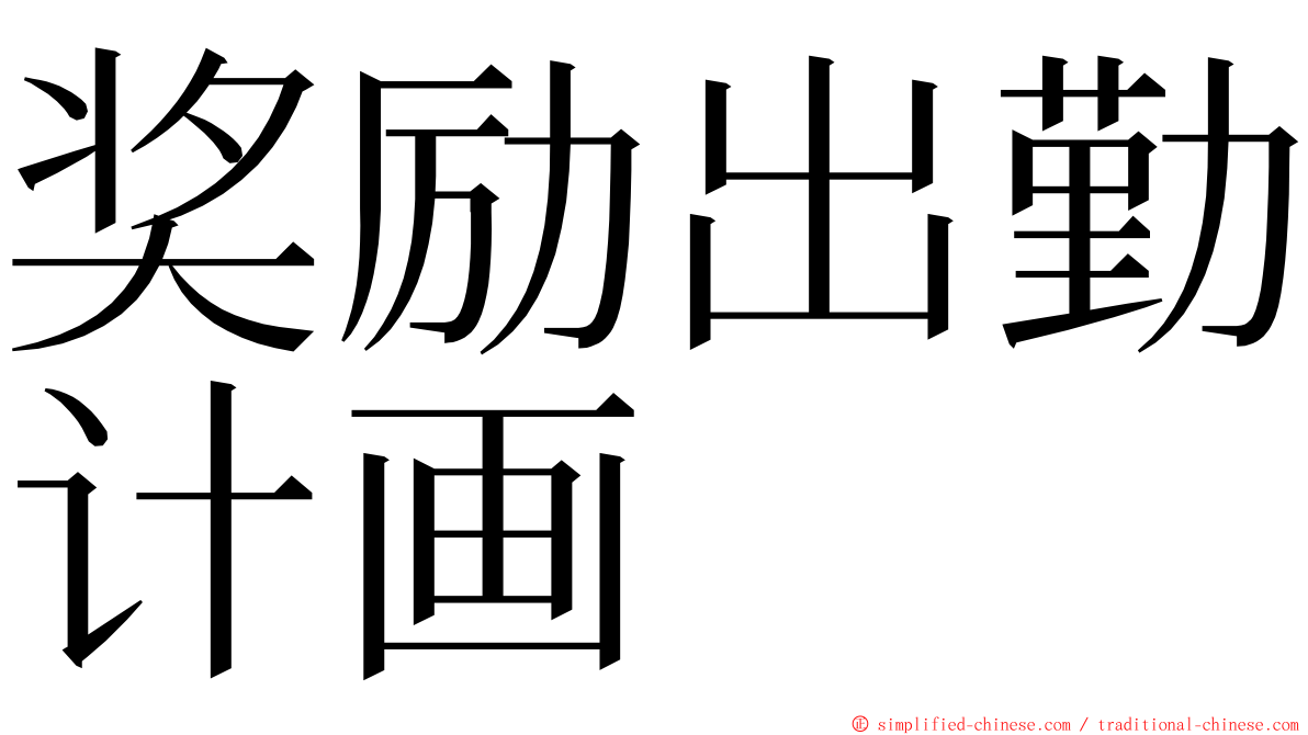 奖励出勤计画 ming font