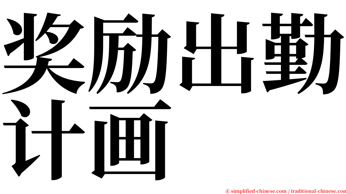奖励出勤计画 serif font