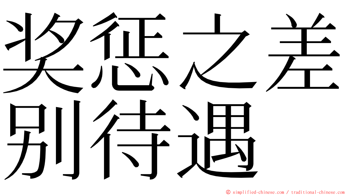 奖惩之差别待遇 ming font