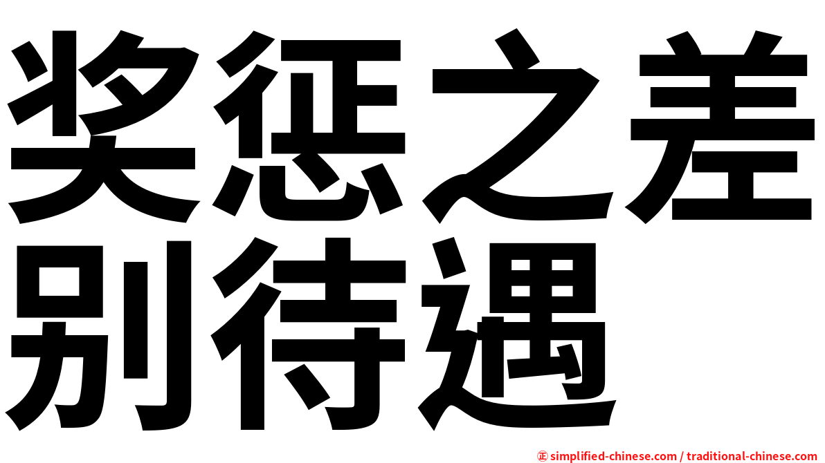 奖惩之差别待遇