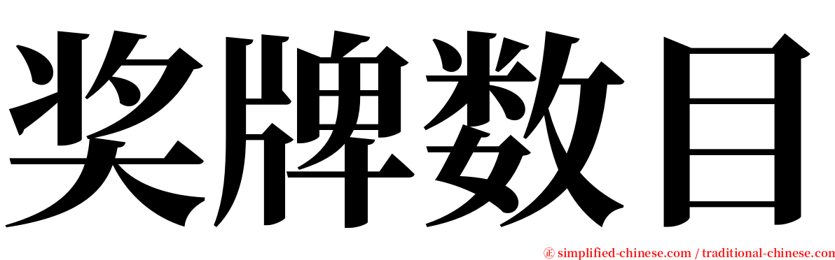奖牌数目 serif font