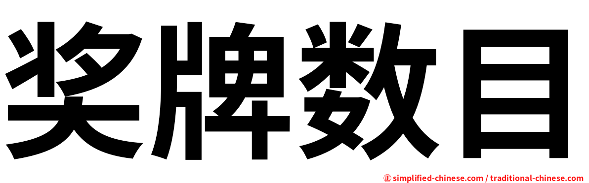 奖牌数目