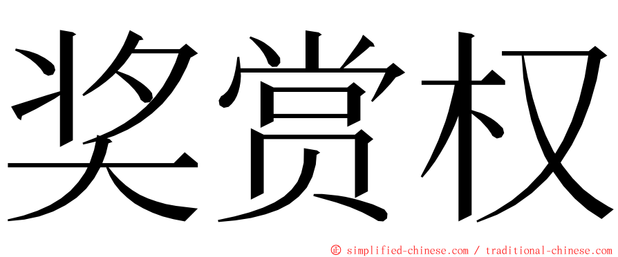 奖赏权 ming font
