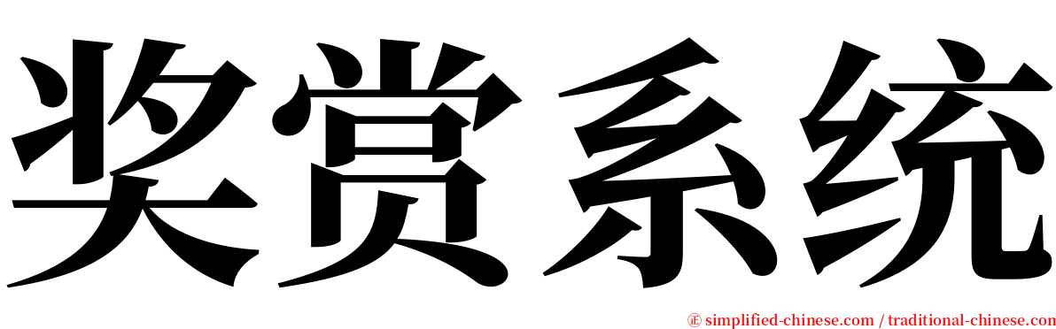 奖赏系统 serif font