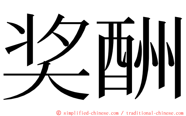 奖酬 ming font