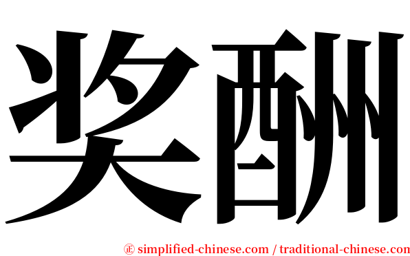 奖酬 serif font