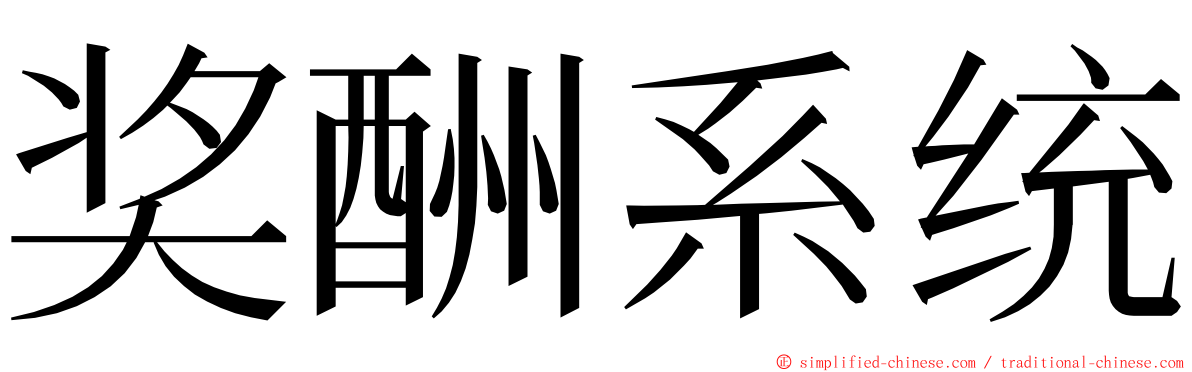 奖酬系统 ming font