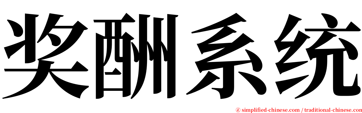 奖酬系统 serif font