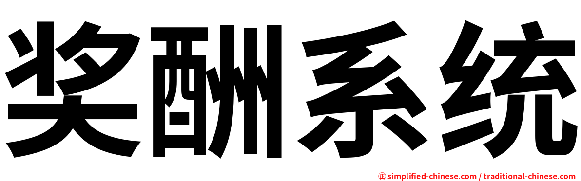 奖酬系统
