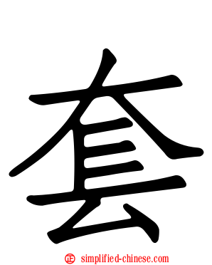套
