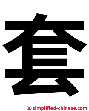 套
