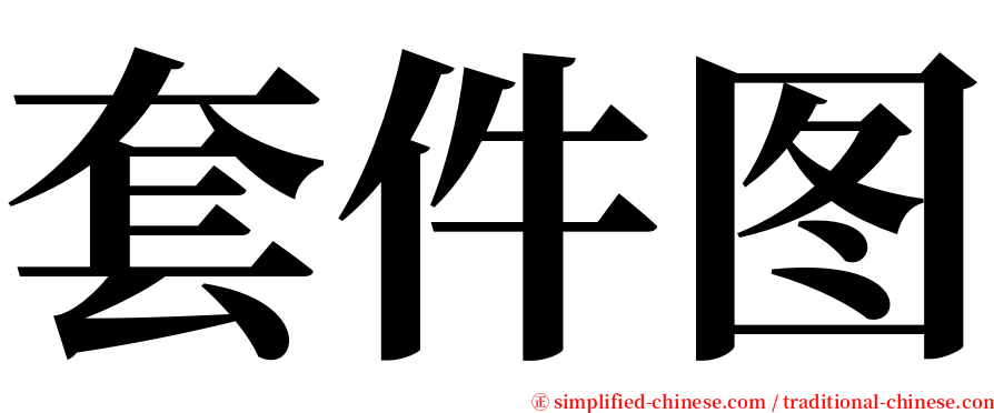 套件图 serif font