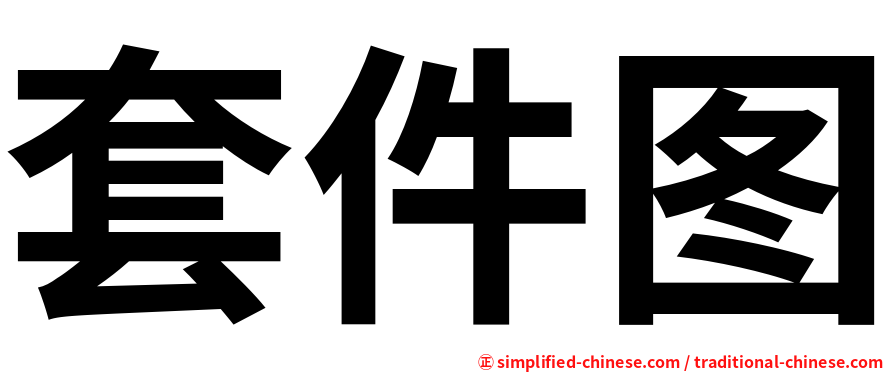 套件图