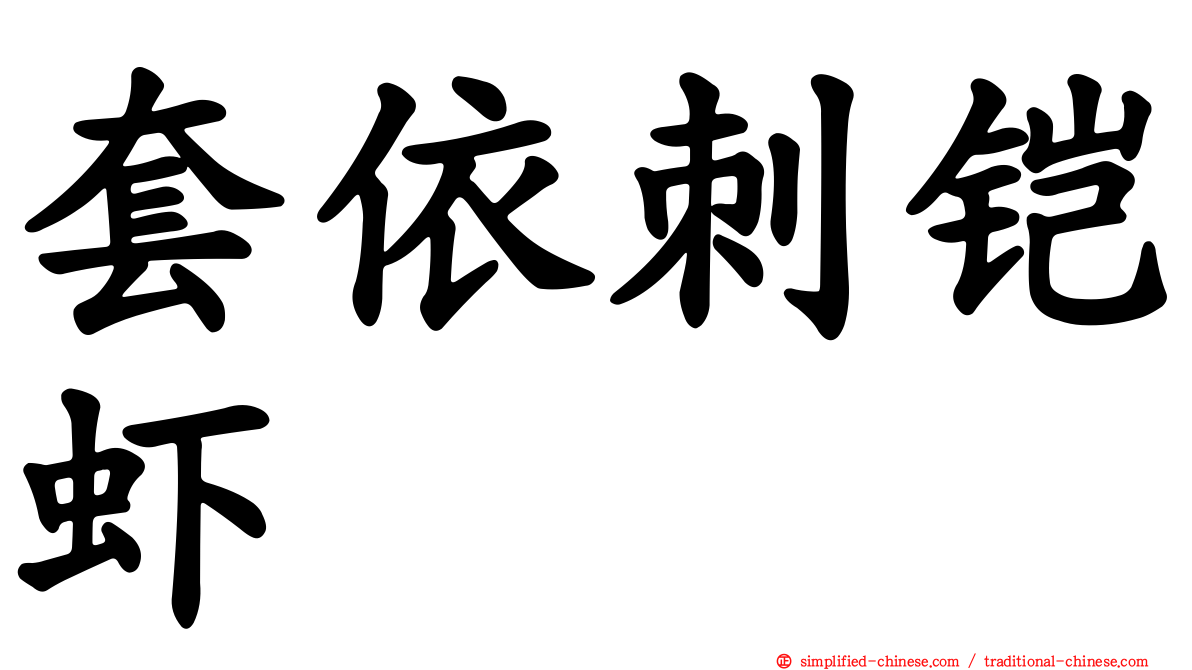 套依刺铠虾
