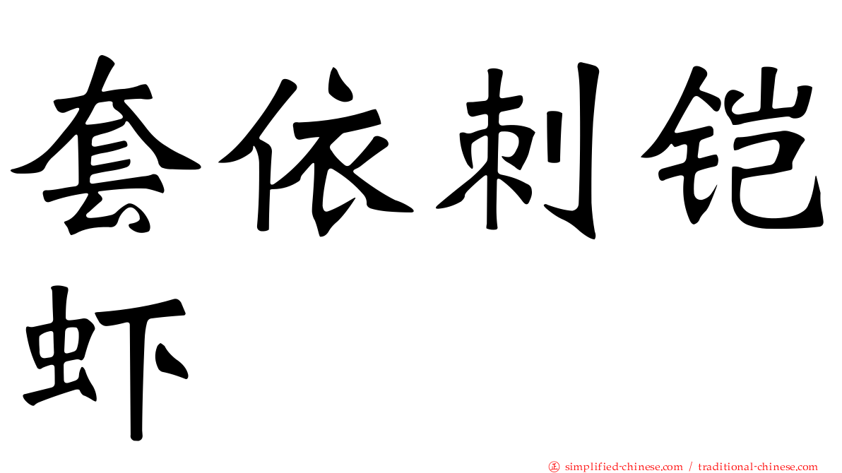 套依刺铠虾