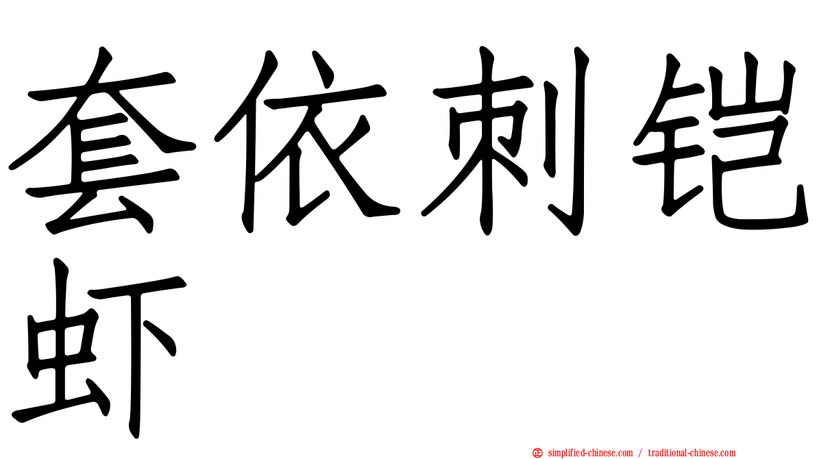 套依刺铠虾