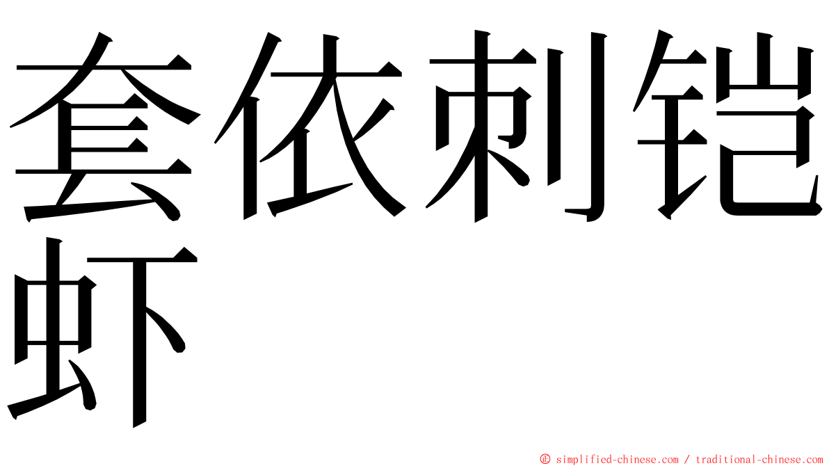 套依刺铠虾 ming font