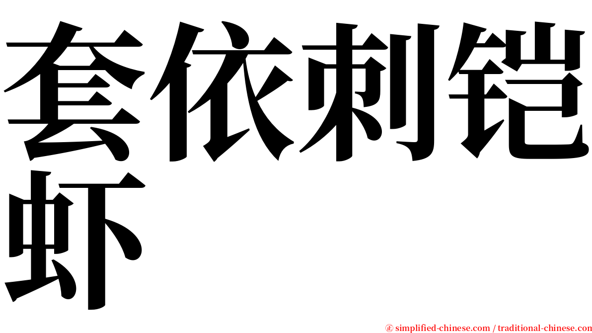 套依刺铠虾 serif font