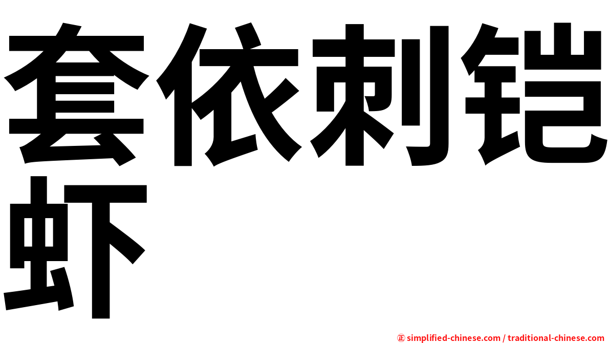 套依刺铠虾
