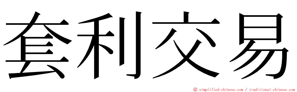 套利交易 ming font
