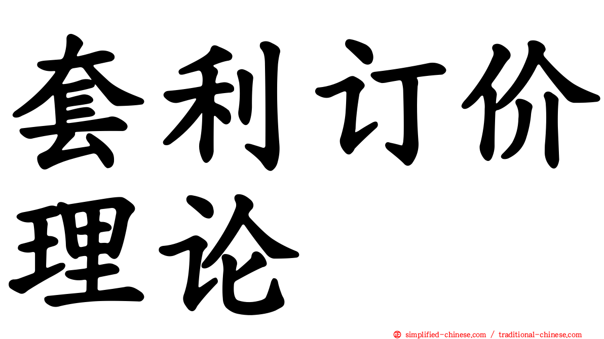 套利订价理论