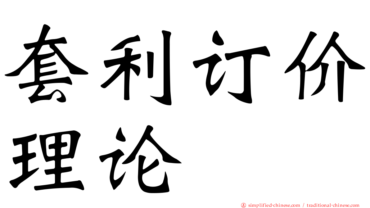 套利订价理论