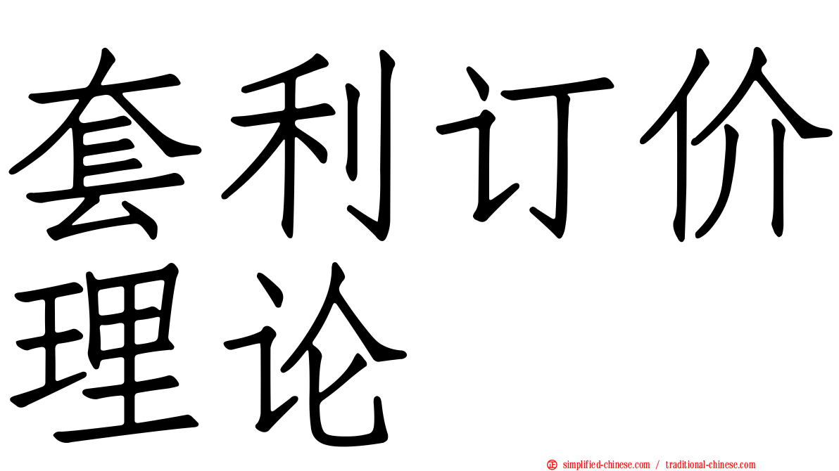 套利订价理论