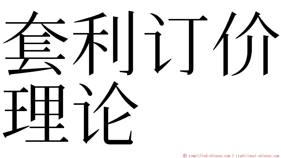 套利订价理论 ming font