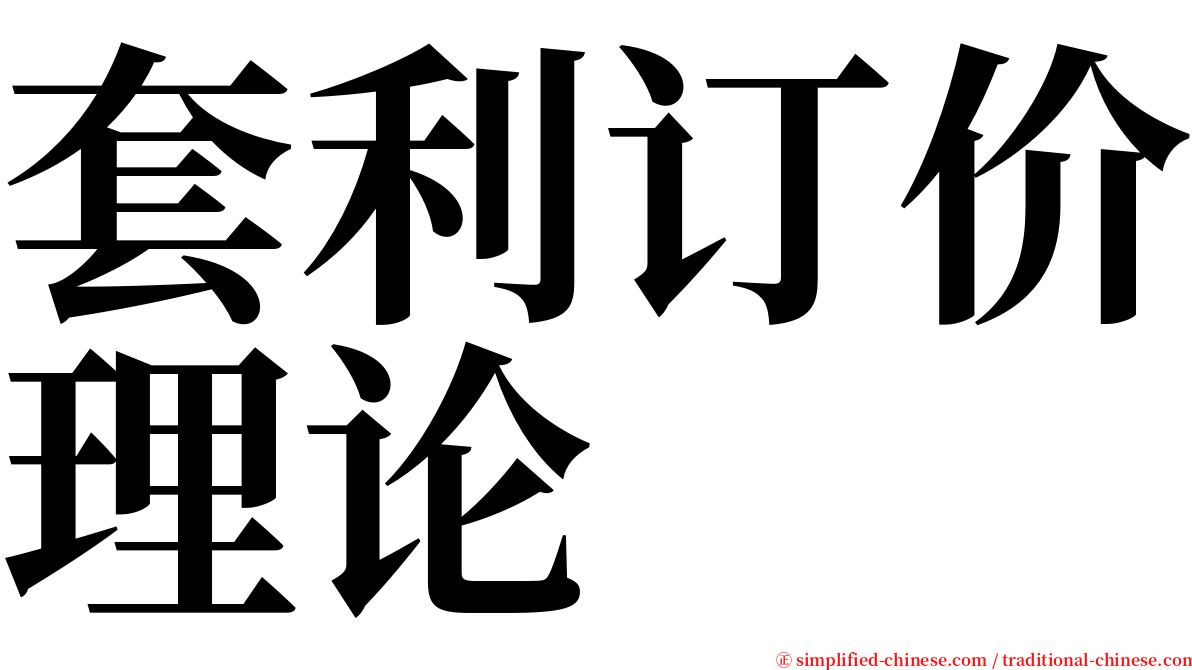 套利订价理论 serif font