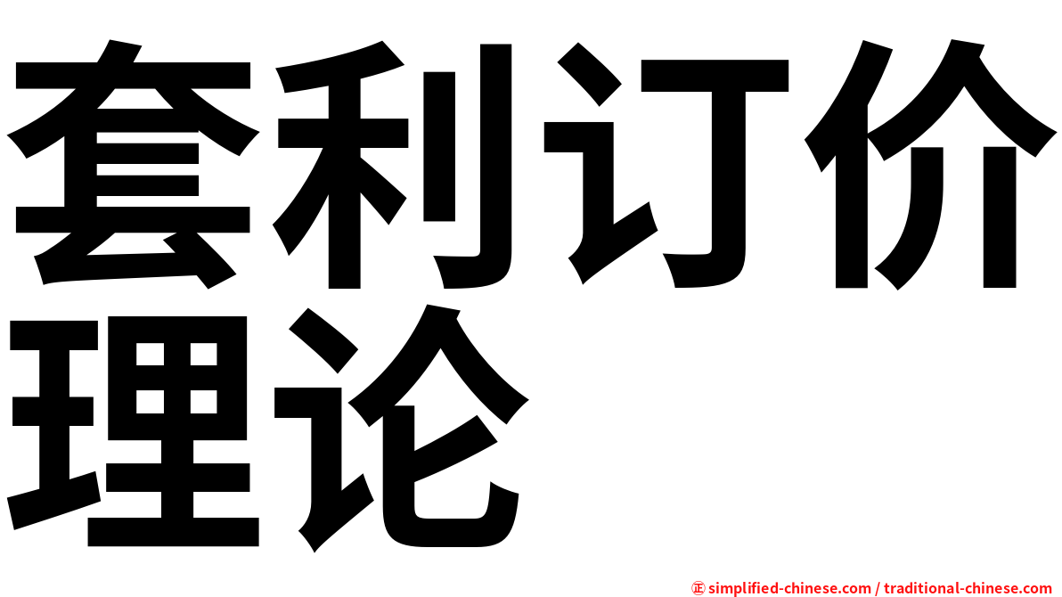 套利订价理论