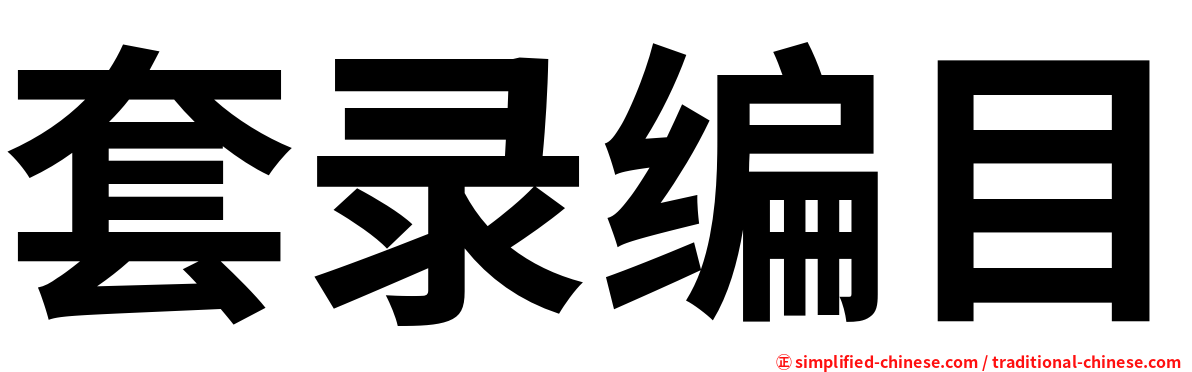 套录编目
