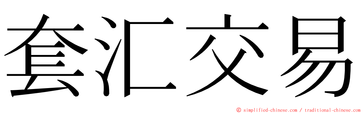 套汇交易 ming font