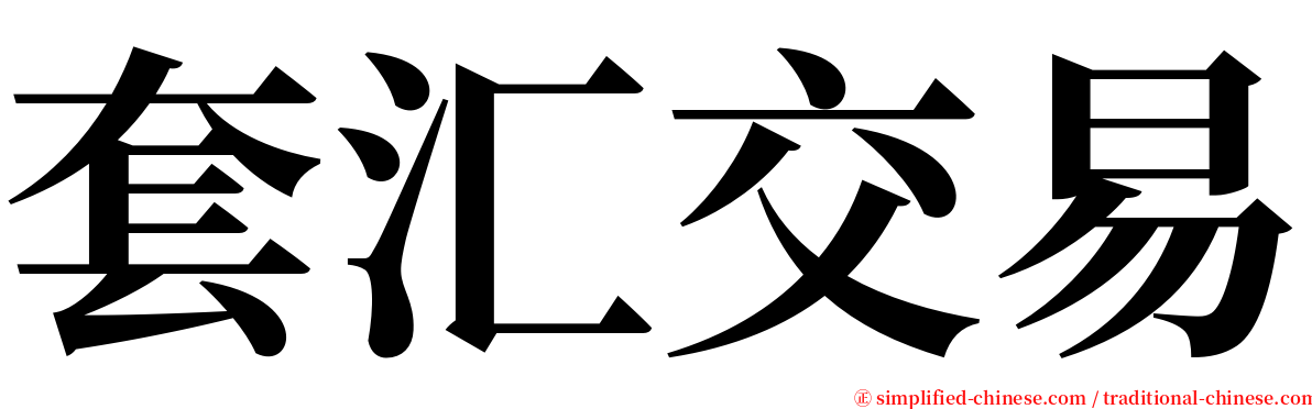套汇交易 serif font