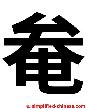 奙