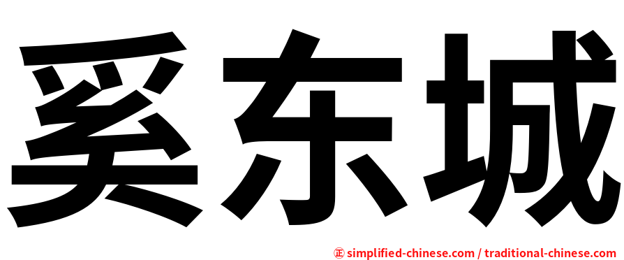 奚东城